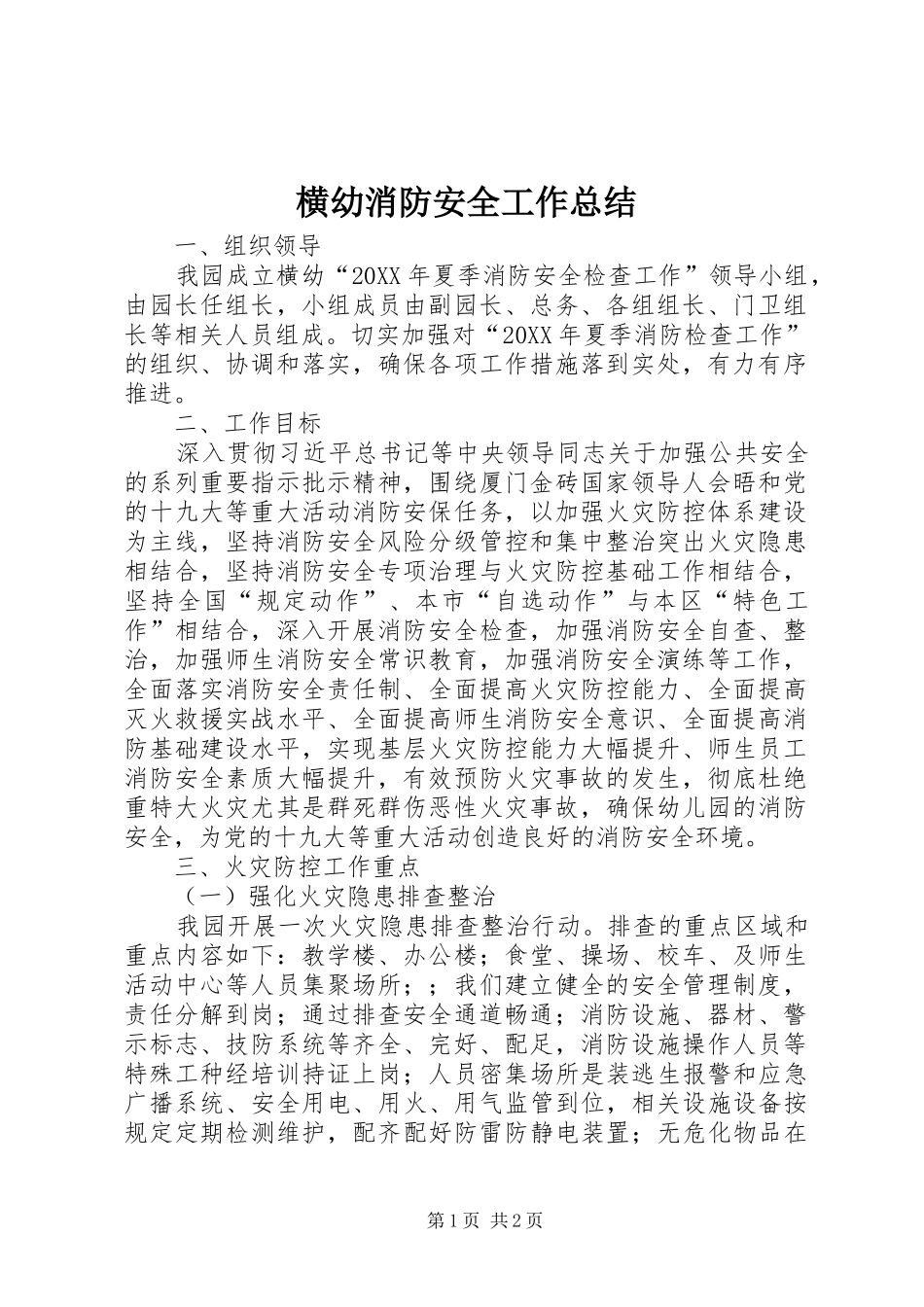 2024年横幼消防安全工作总结_第1页