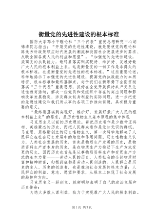 2024年衡量党的先进性建设的根本标准