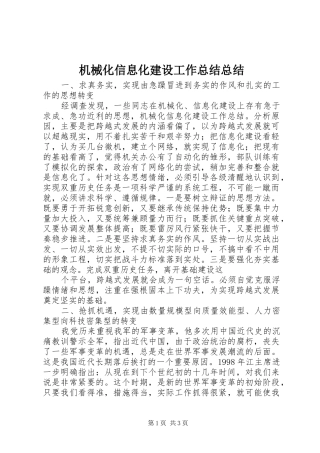 2024年机械化信息化建设工作总结总结