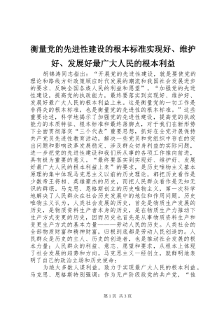 2024年衡量党的先进性建设的根本标准实现好维护好发展好最广大人民的根本利益