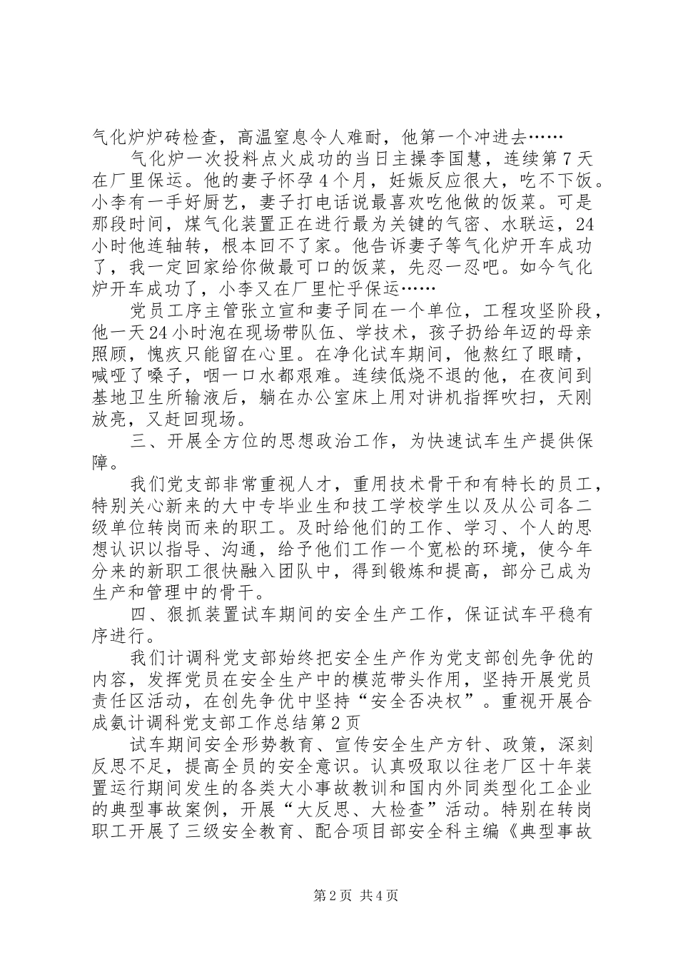 2024年合成氨计调科党支部工作总结_第2页