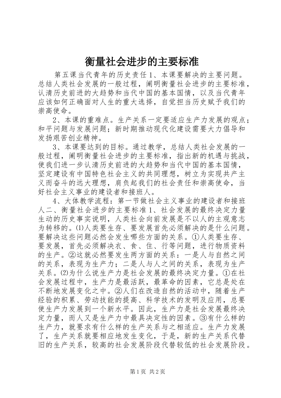 2024年衡量社会进步的主要标准_第1页