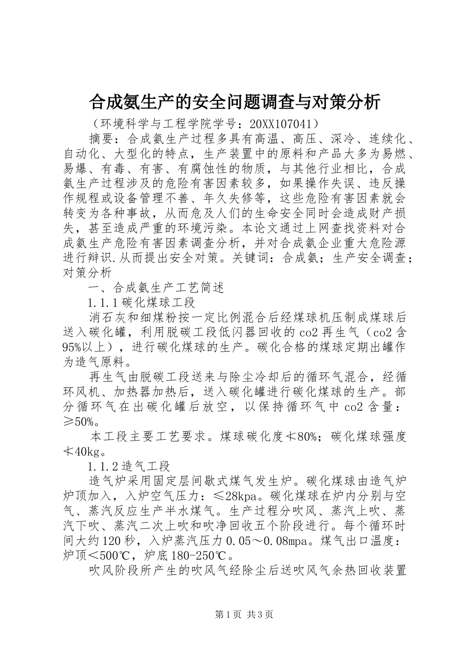 2024年合成氨生产的安全问题调查与对策分析_第1页