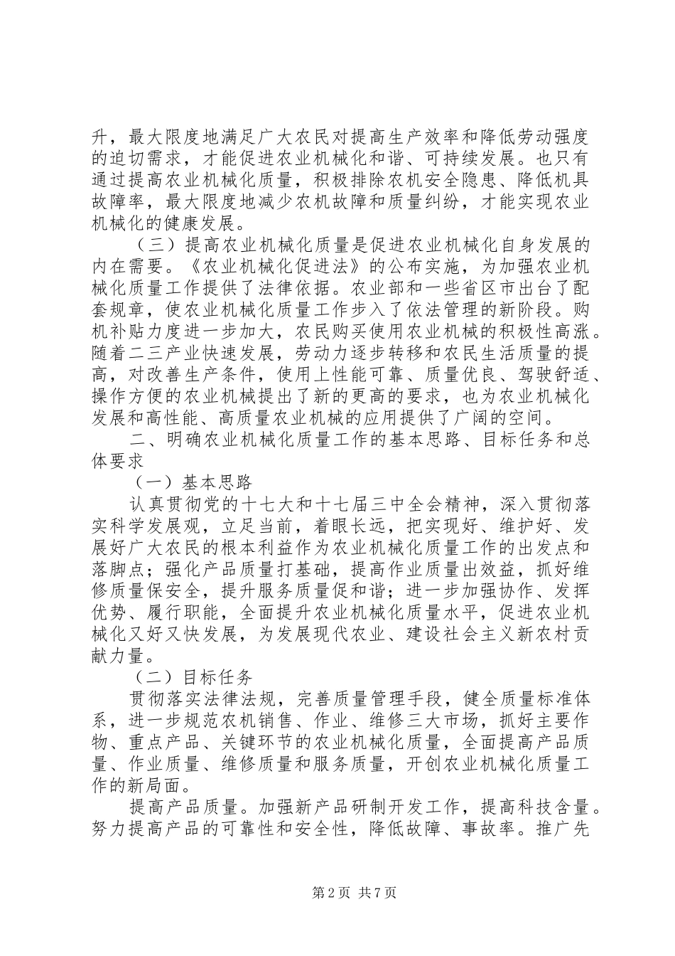 2024年机械化质量工作意见_第2页