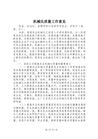 2024年机械化质量工作意见