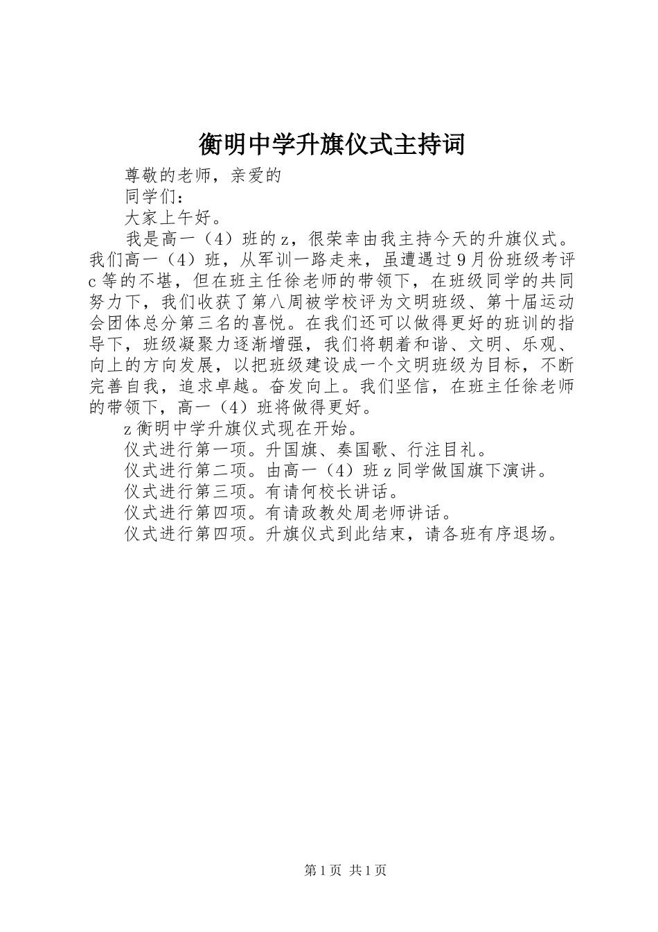 2024年衡明中学升旗仪式主持词_第1页