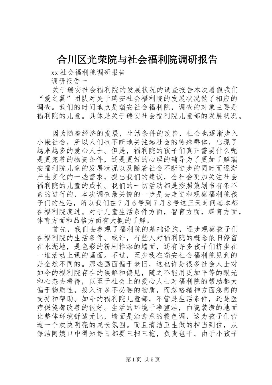 2024年合川区光荣院与社会福利院调研报告_第1页