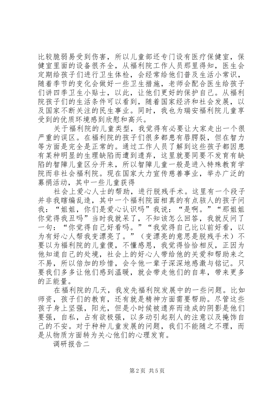 2024年合川区光荣院与社会福利院调研报告_第2页