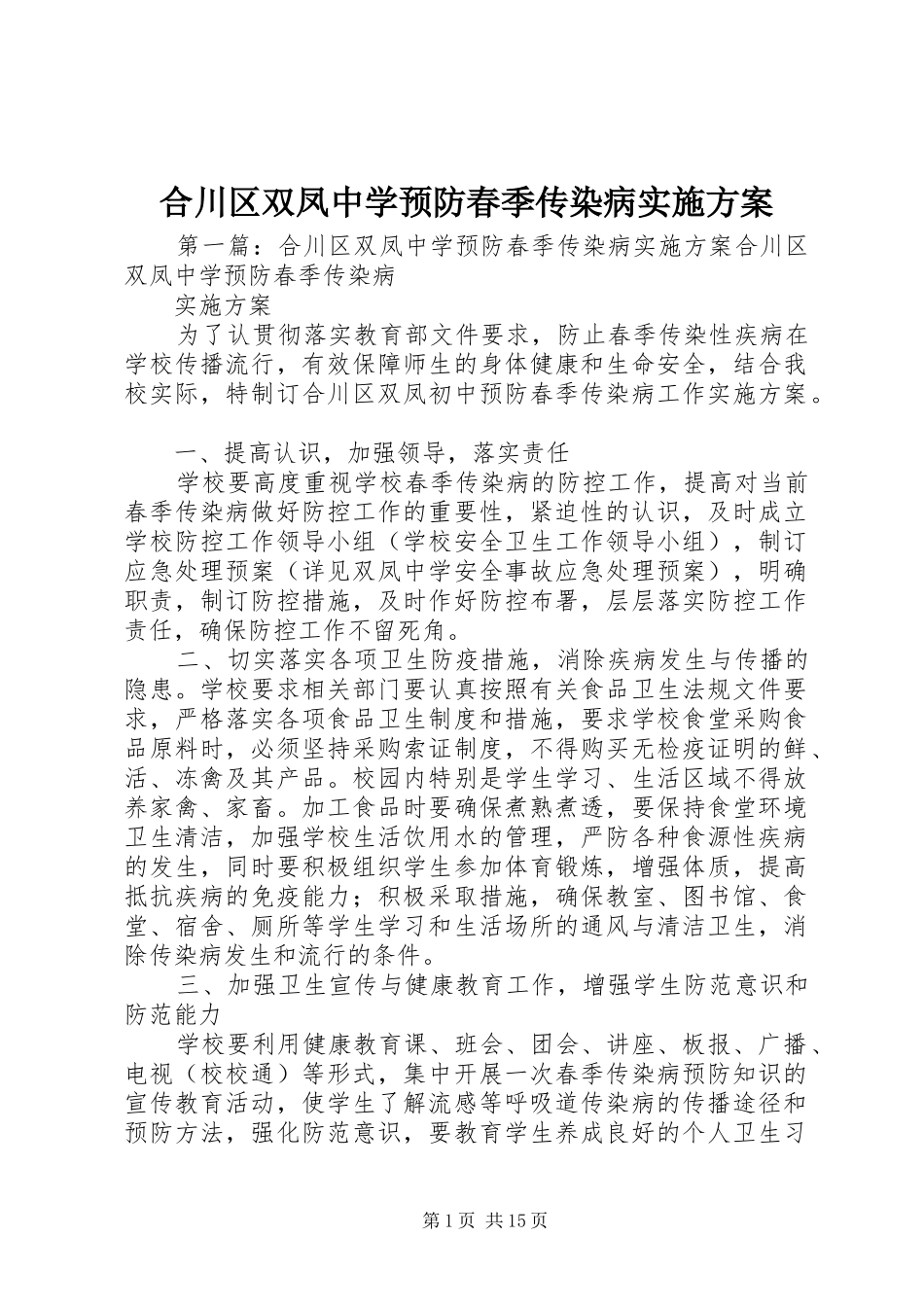 2024年合川区双凤中学预防春季传染病实施方案_第1页