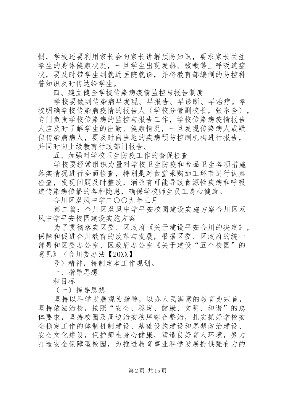 2024年合川区双凤中学预防春季传染病实施方案_第2页