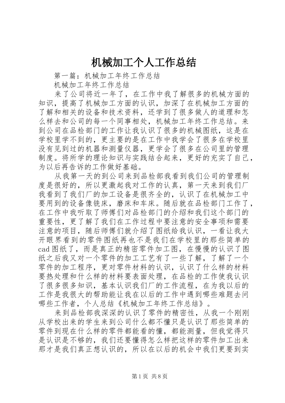 2024年机械加工个人工作总结_第1页