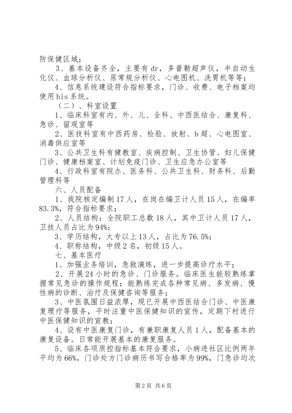 2024年合村乡卫生院创建乙等卫生院评审汇报_第2页