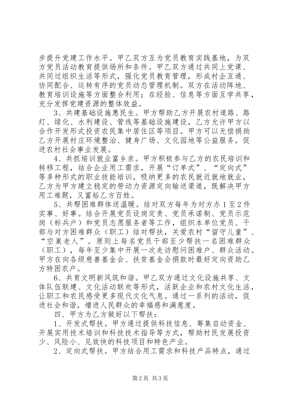 2024年衡山镇企业结对帮扶贫困村范文合集_第2页
