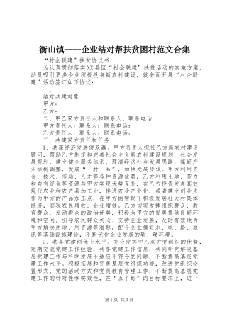 2024年衡山镇企业结对帮扶贫困村范文合集