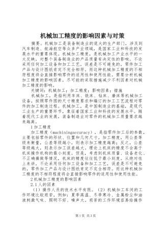 2024年机械加工精度的影响因素与对策