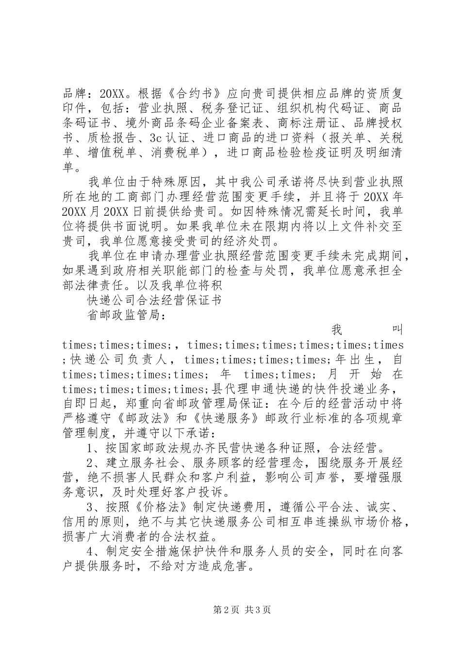 2024年合法经营保证书的范文_第2页