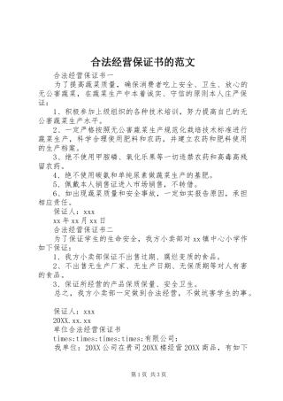 2024年合法经营保证书的范文