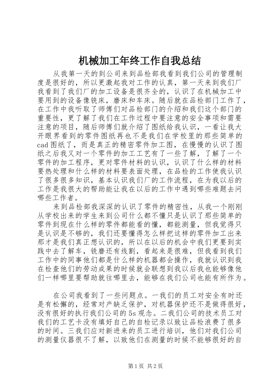 2024年机械加工年终工作自我总结_第1页