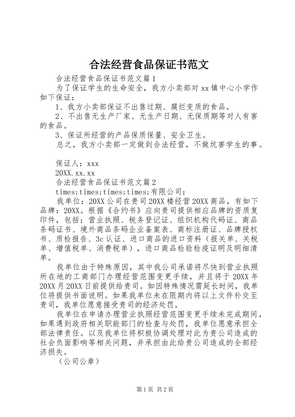2024年合法经营食品保证书范文_第1页