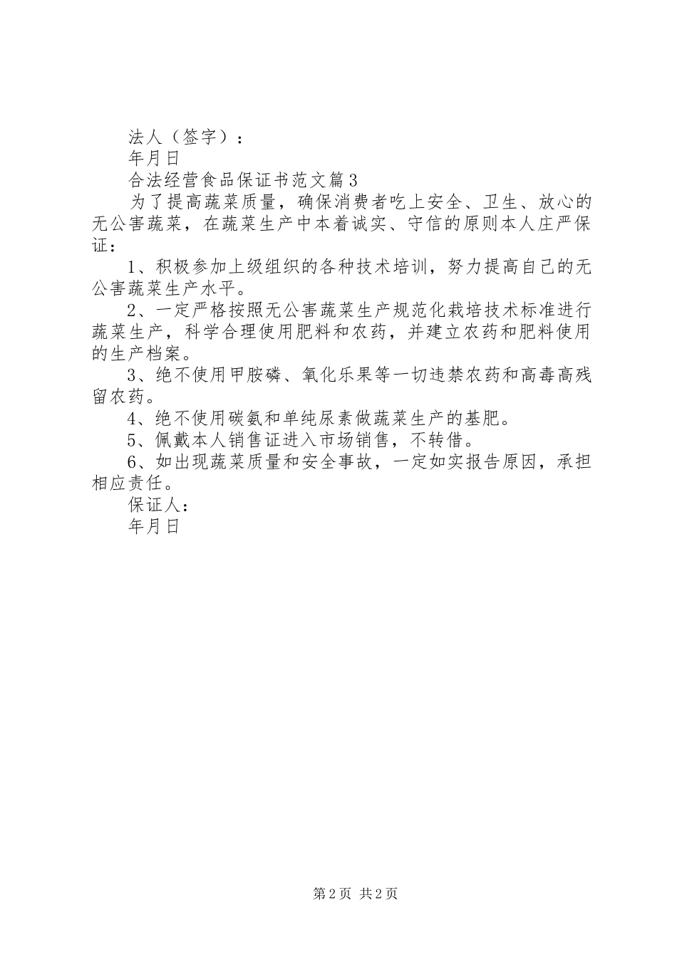 2024年合法经营食品保证书范文_第2页