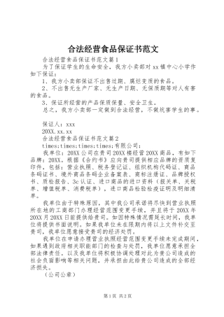 2024年合法经营食品保证书范文