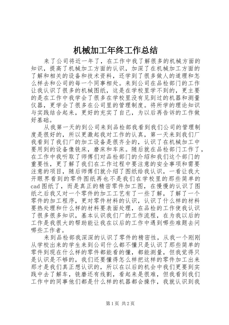 2024年机械加工年终工作总结_第1页