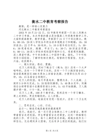2024年衡水二中教育考察报告