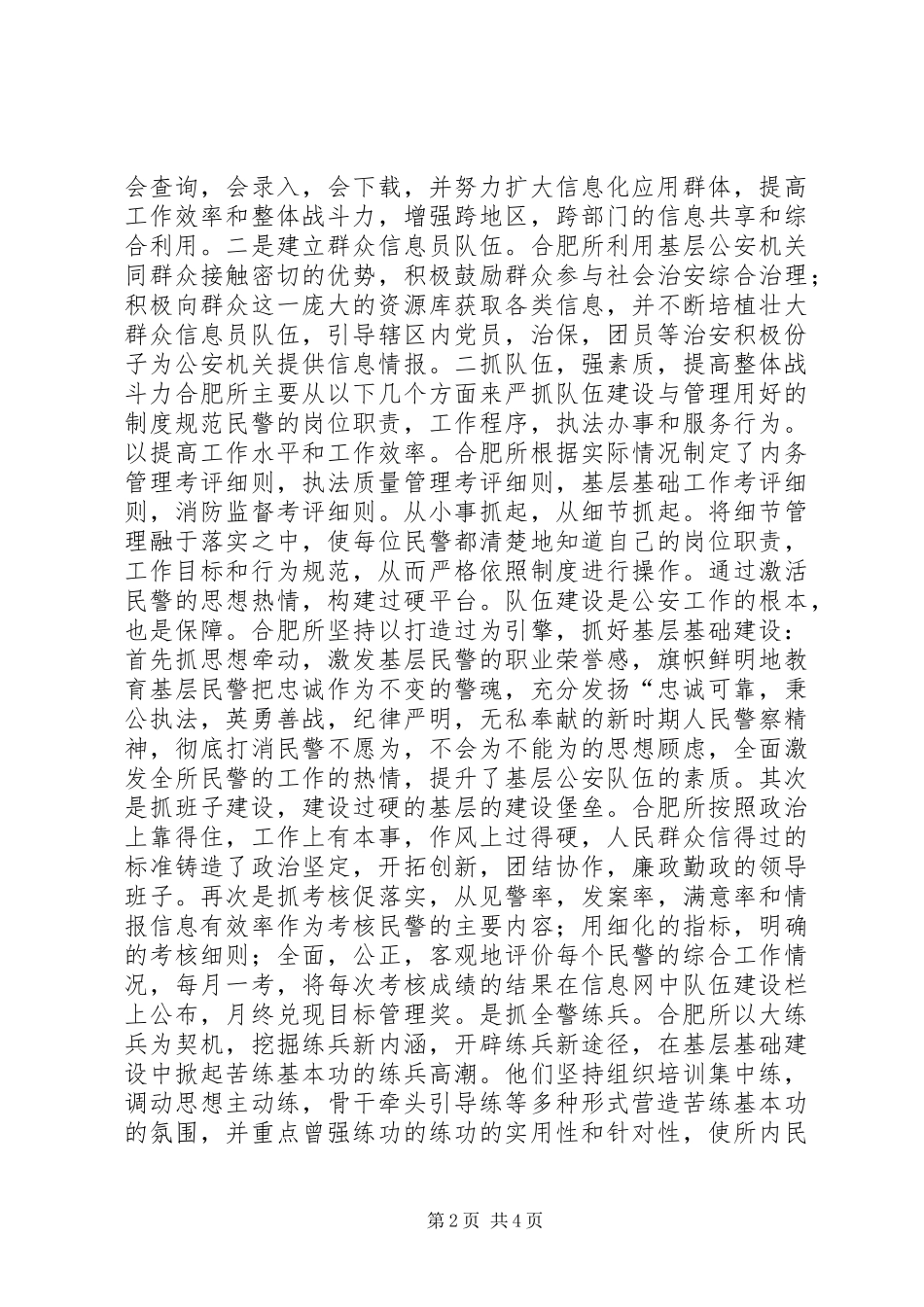 2024年合肥火车站派出所的基层基础建设调研报告_第2页