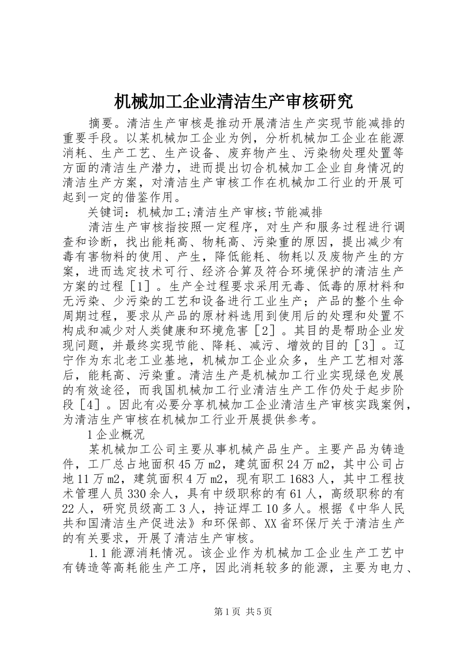 2024年机械加工企业清洁生产审核研究_第1页