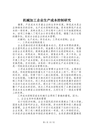 2024年机械加工企业生产成本控制研究
