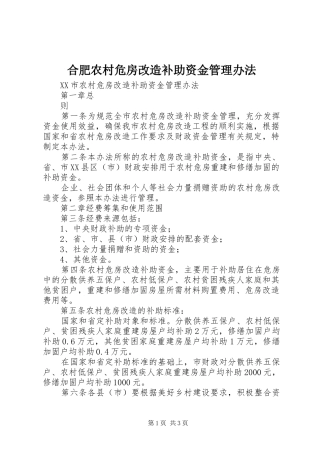 2024年合肥农村危房改造补助资金管理办法
