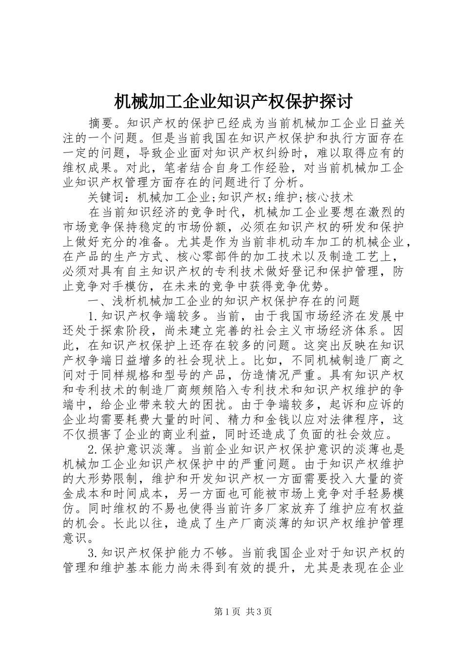 2024年机械加工企业知识产权保护探讨_第1页