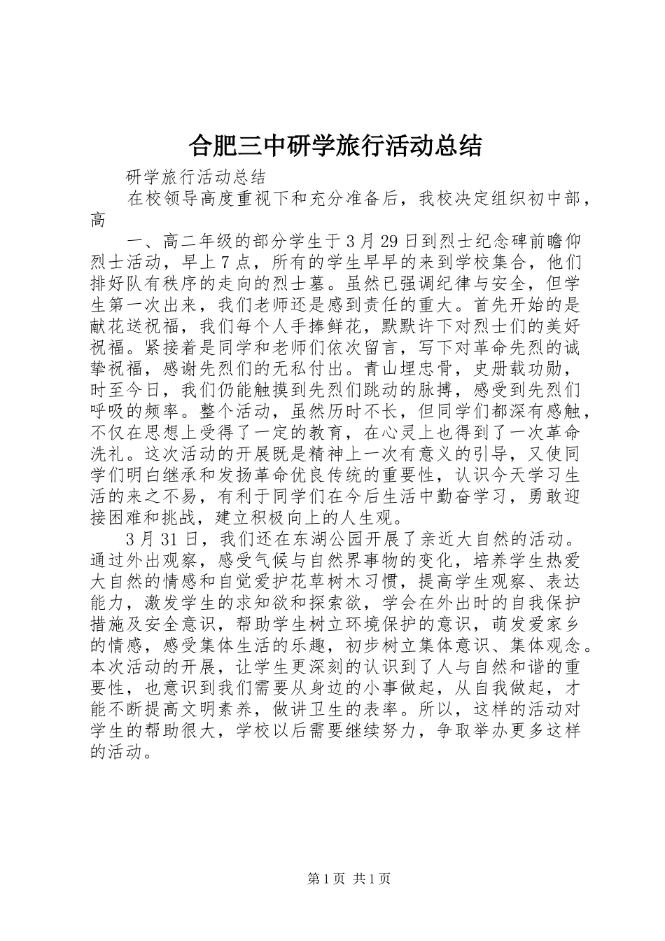 2024年合肥三中研学旅行活动总结_第1页