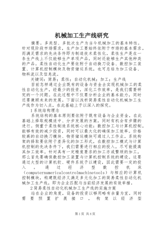 2024年机械加工生产线研究
