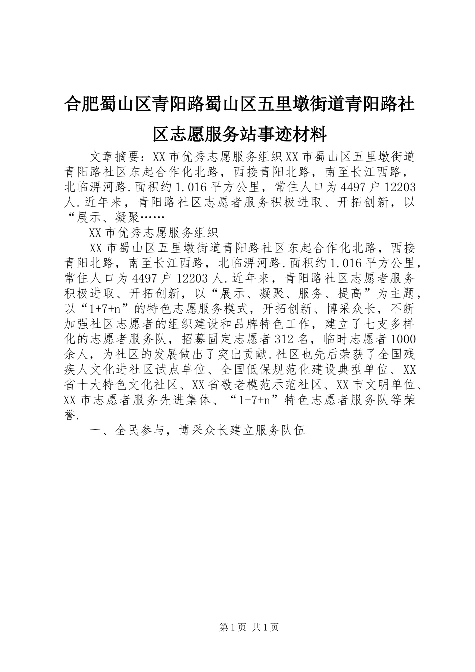 2024年合肥蜀山区青阳路蜀山区五里墩街道青阳路社区志愿服务站事迹材料_第1页