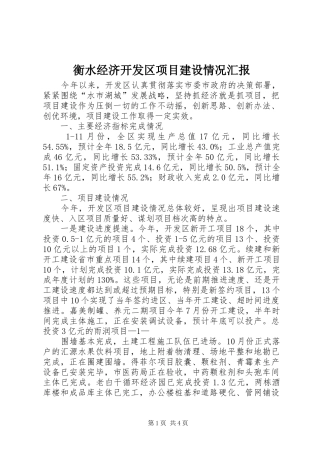 2024年衡水经济开发区项目建设情况汇报