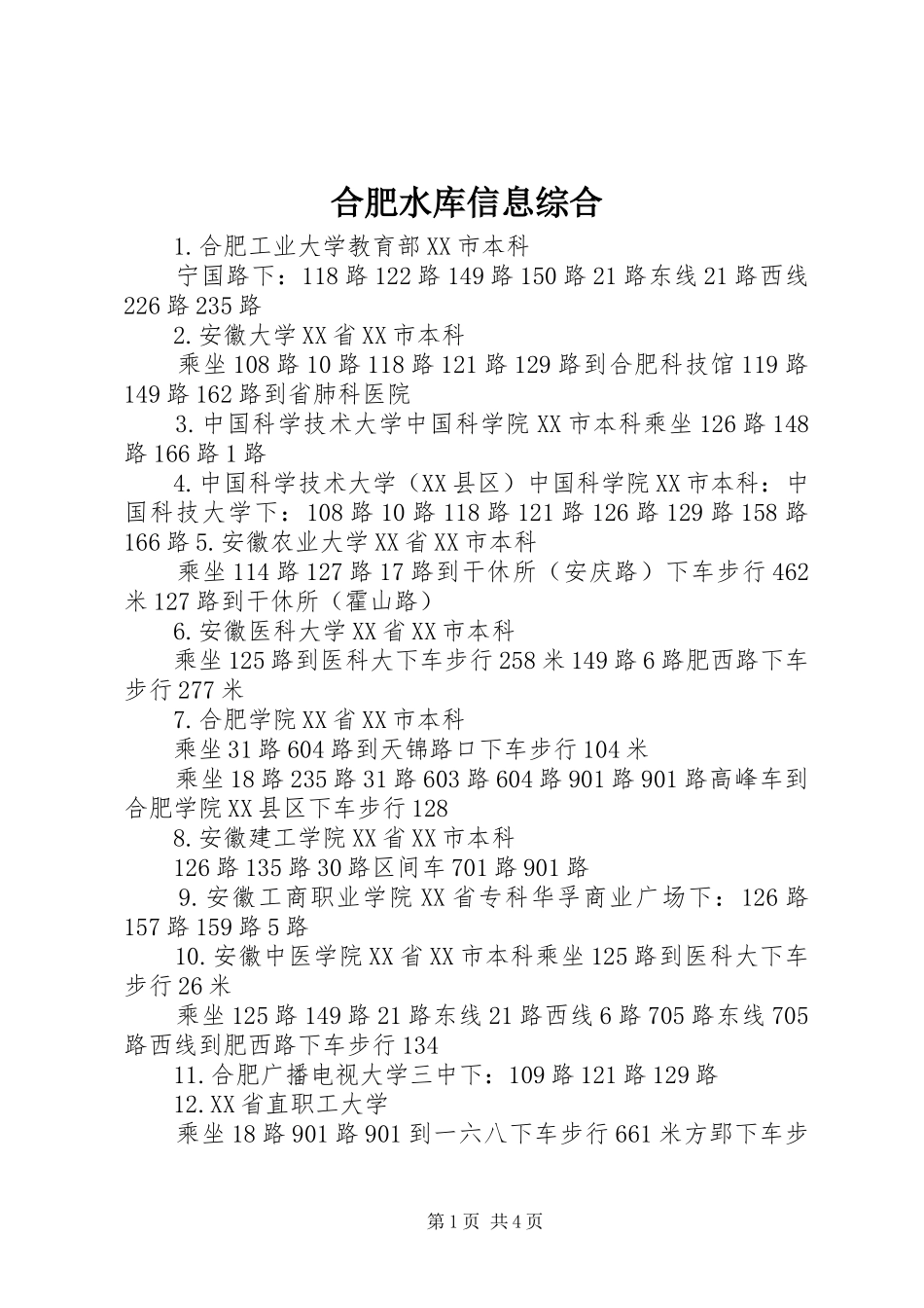 2024年合肥水库信息综合_第1页