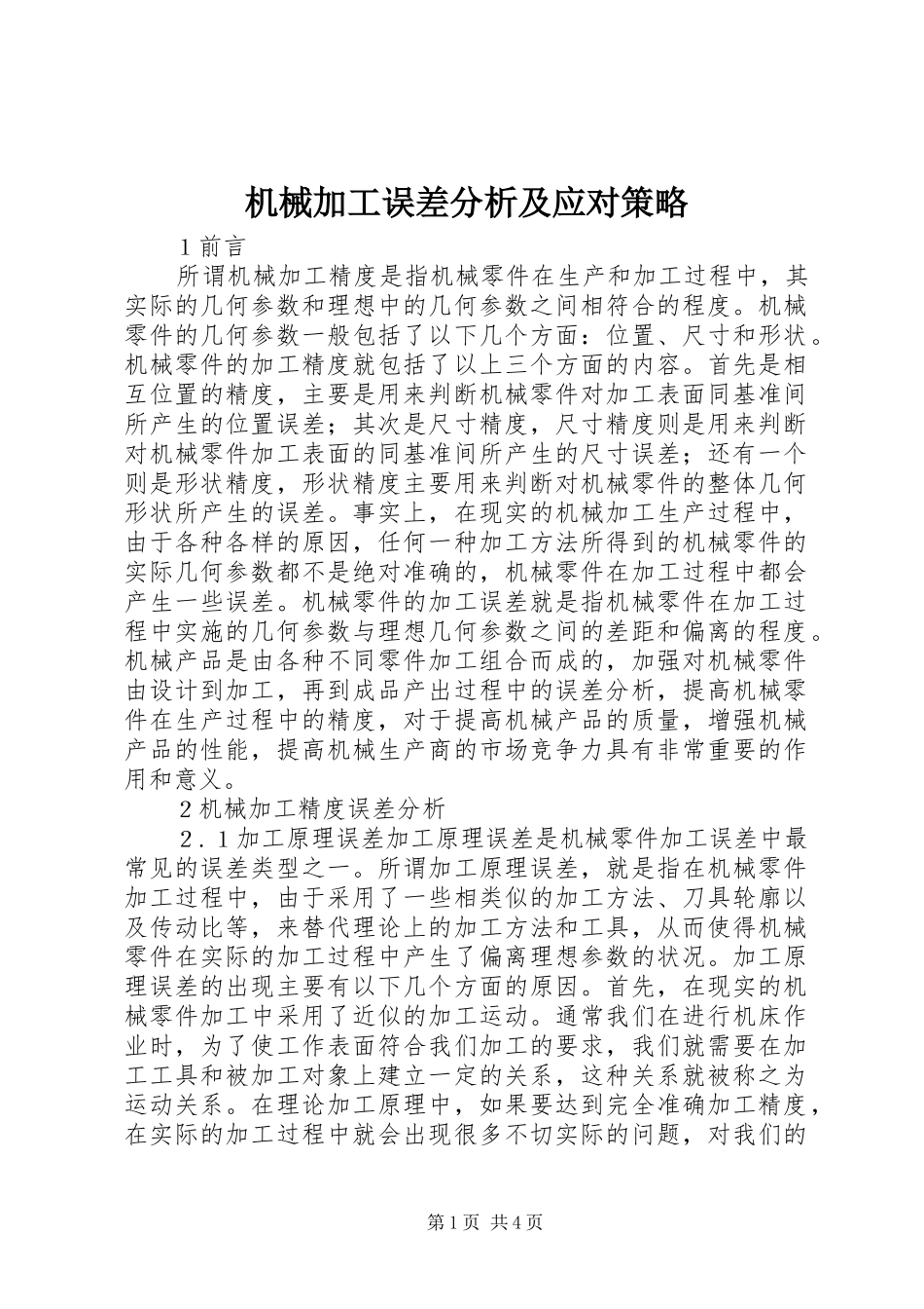 2024年机械加工误差分析及应对策略_第1页
