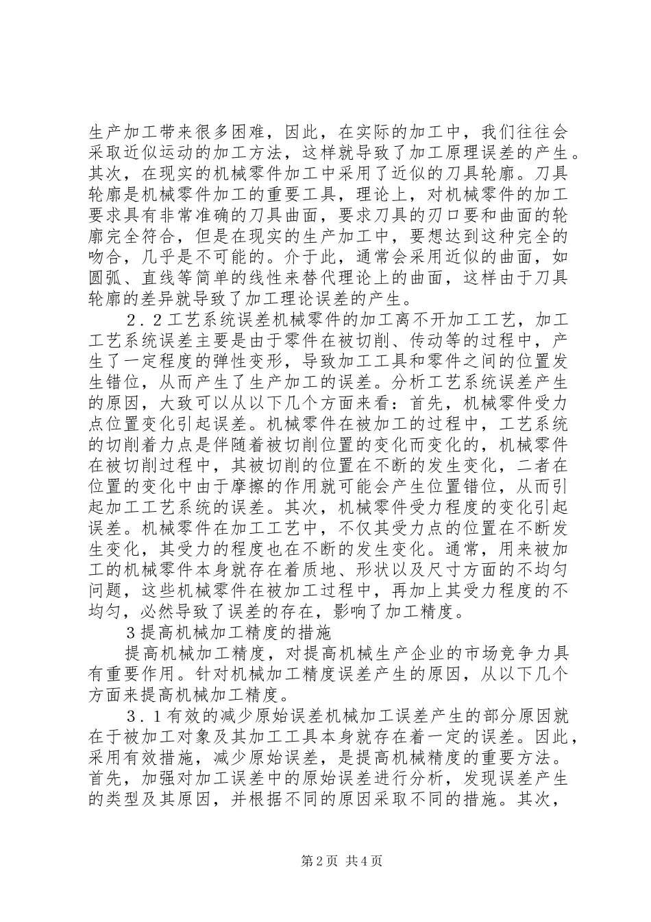 2024年机械加工误差分析及应对策略_第2页