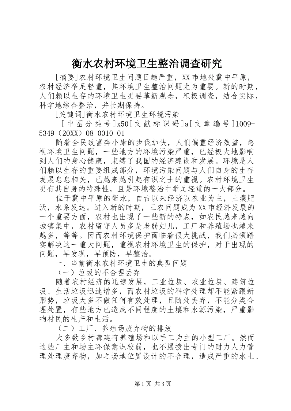 2024年衡水农村环境卫生整治调查研究_第1页