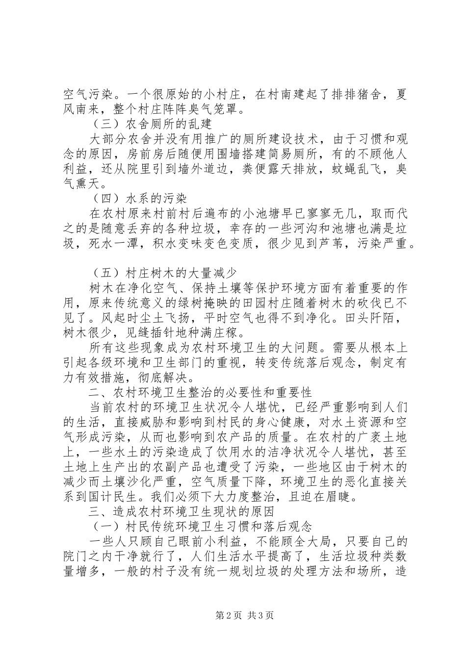 2024年衡水农村环境卫生整治调查研究_第2页