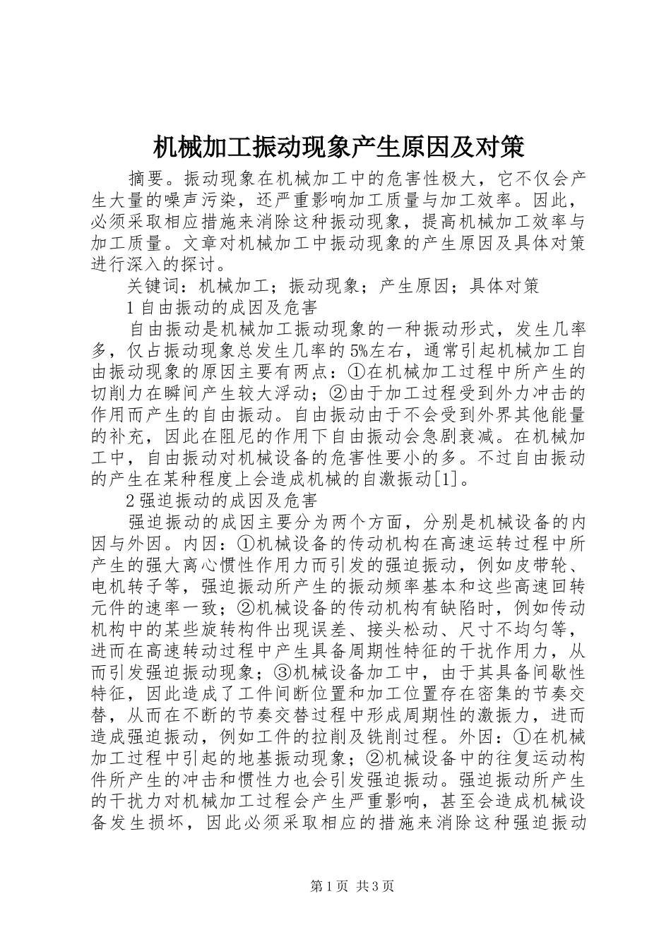 2024年机械加工振动现象产生原因及对策_第1页