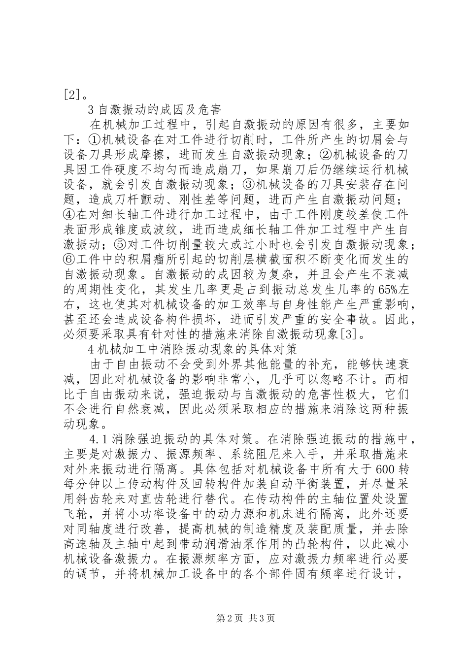 2024年机械加工振动现象产生原因及对策_第2页