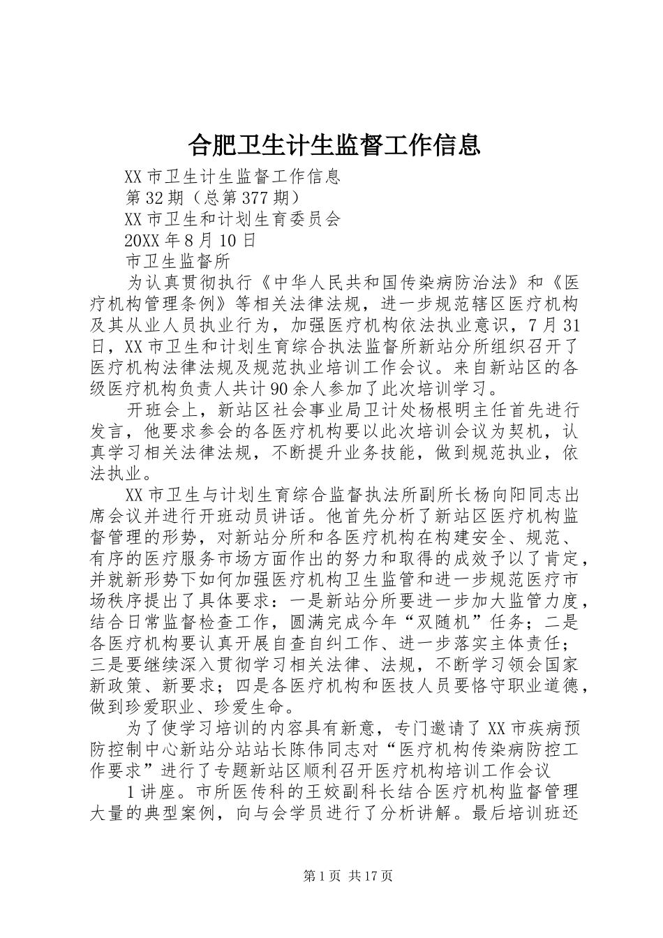 2024年合肥卫生计生监督工作信息_第1页