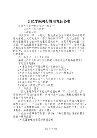 2024年合肥学院可行性研究任务书
