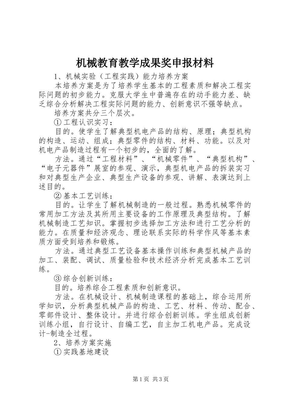2024年机械教育教学成果奖申报材料_第1页
