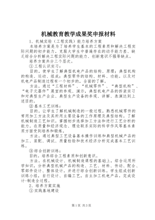 2024年机械教育教学成果奖申报材料