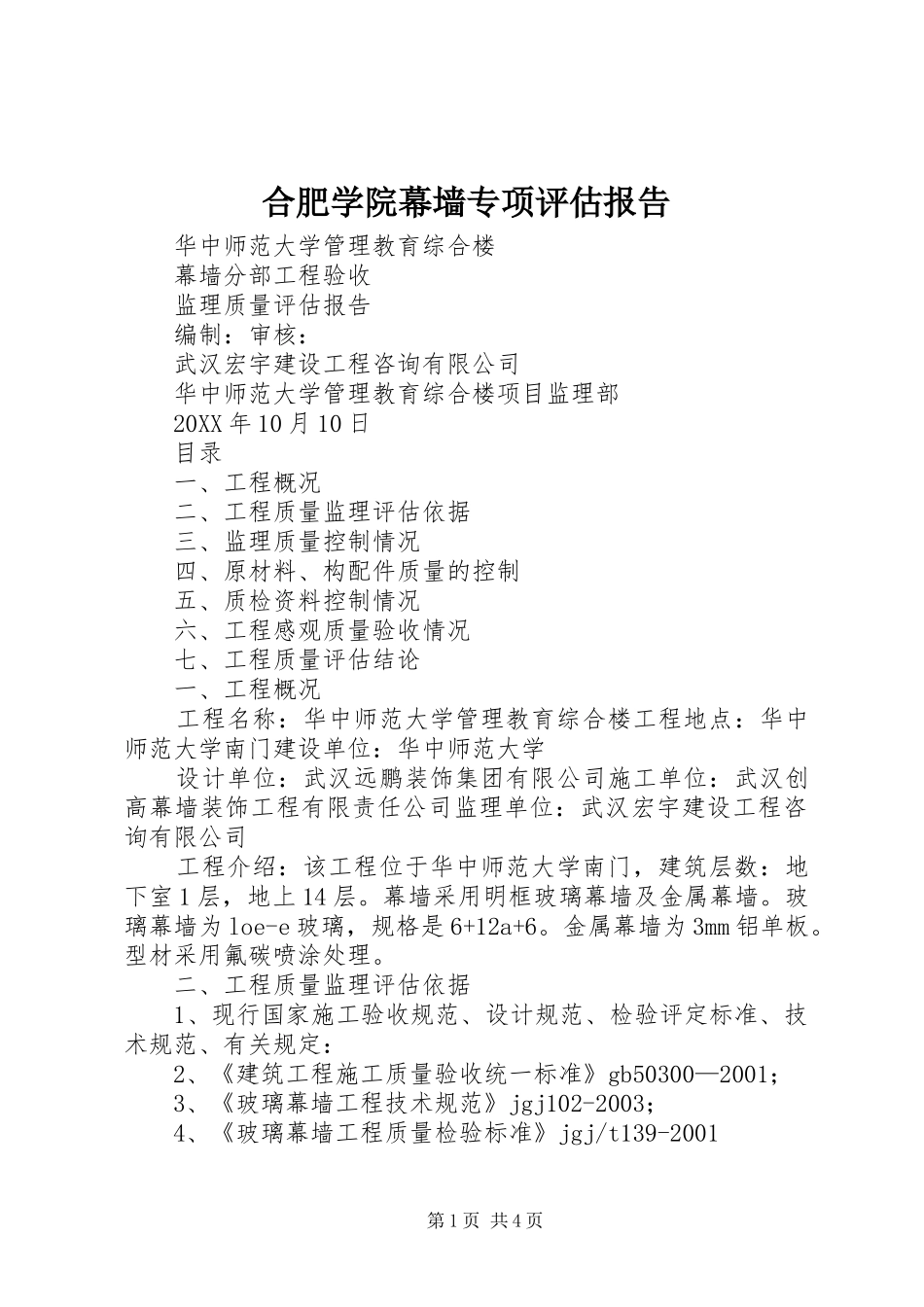 2024年合肥学院幕墙专项评估报告_第1页