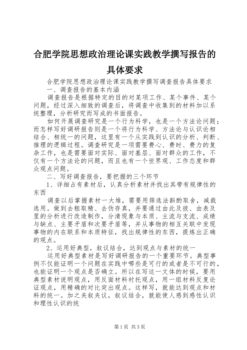 2024年合肥学院思想政治理论课实践教学撰写报告的具体要求_第1页