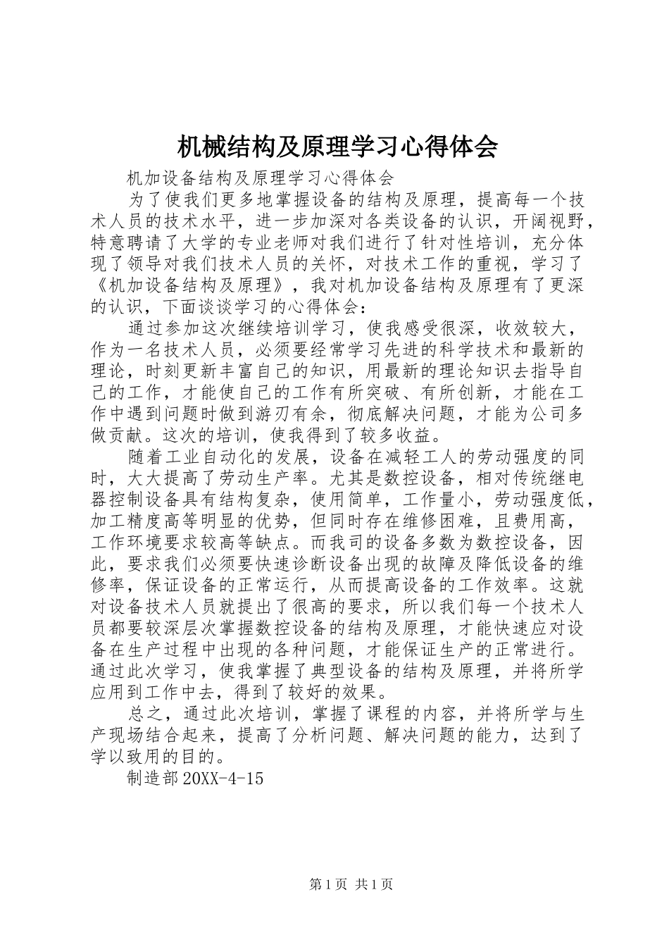2024年机械结构及原理学习心得体会_第1页